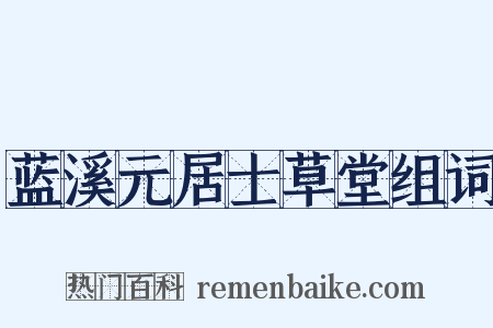 蓝溪元居士草堂组词是什么意思的图片